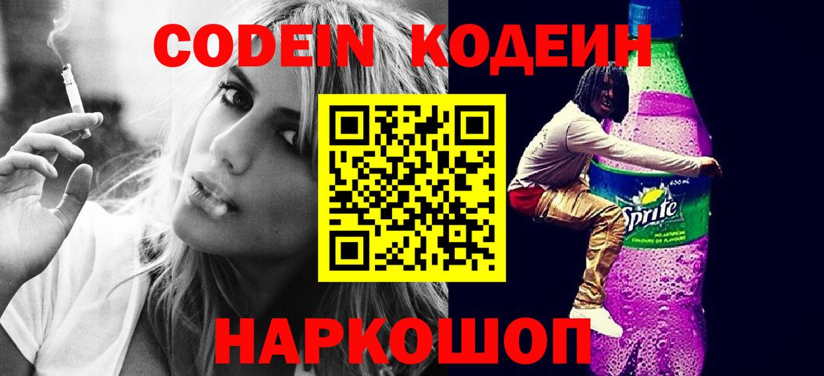 Кодеин напиток Lean (лин) Березники